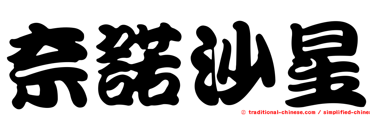 奈諾沙星