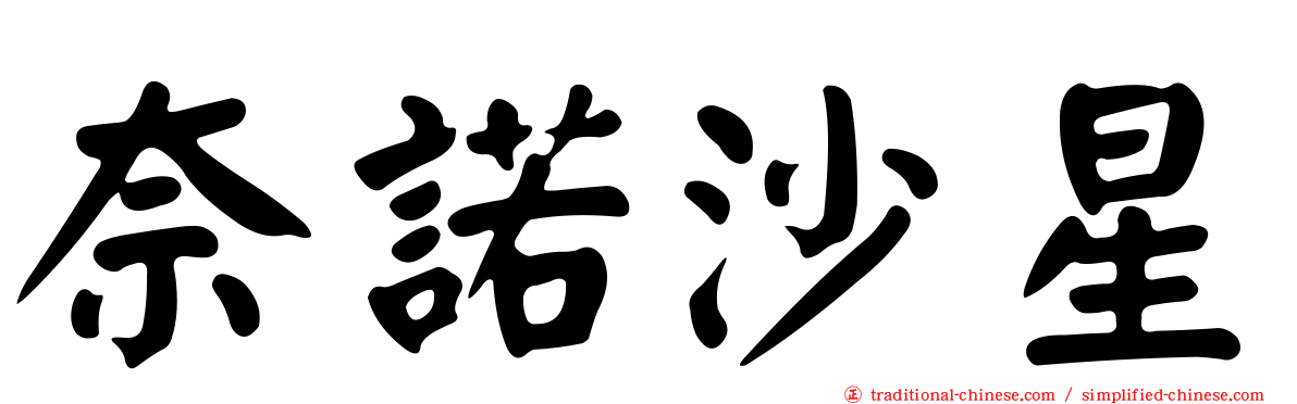 奈諾沙星