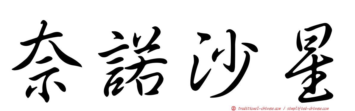 奈諾沙星