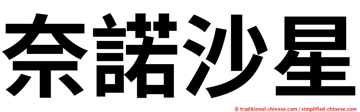 奈諾沙星