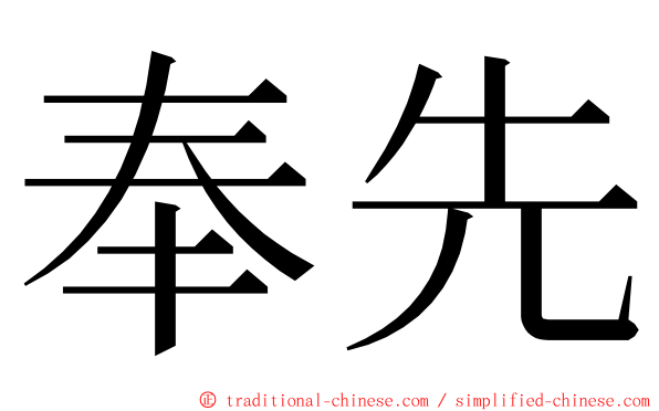 奉先 ming font