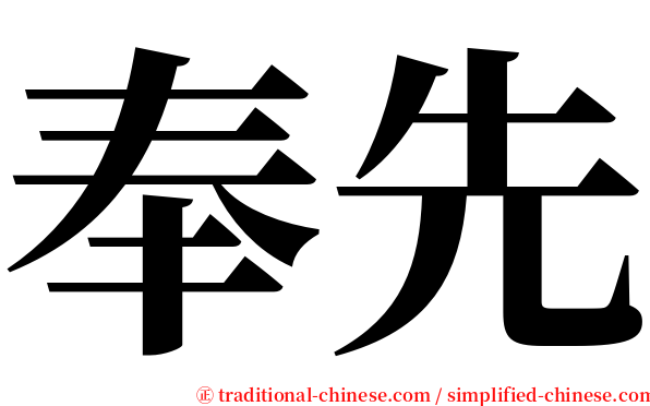 奉先 serif font
