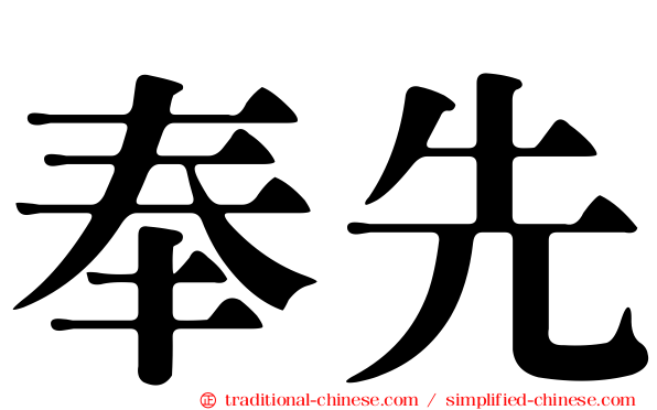 奉先