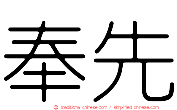 奉先
