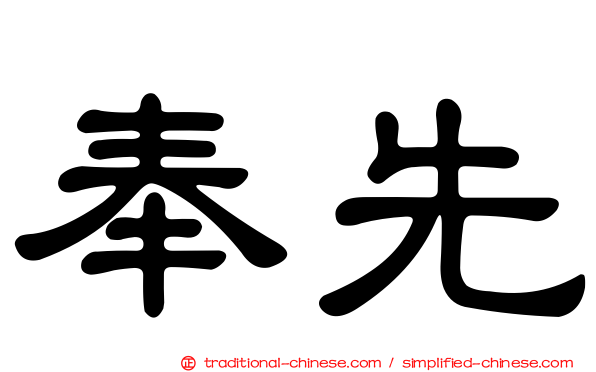 奉先
