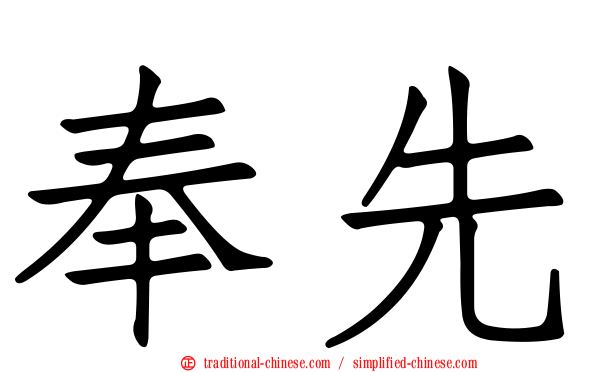 奉先