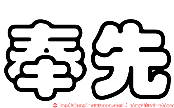 奉先