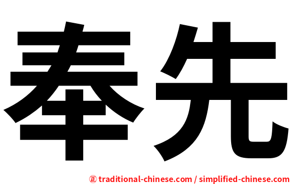 奉先