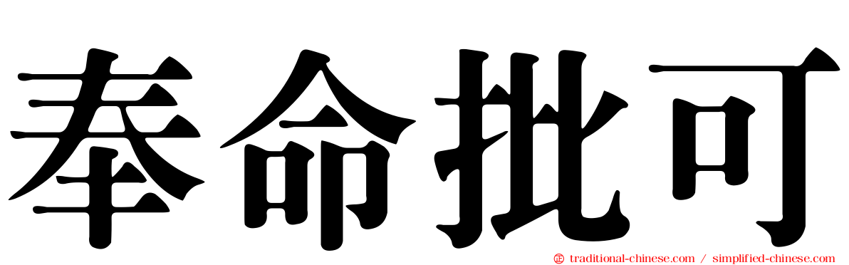 奉命批可