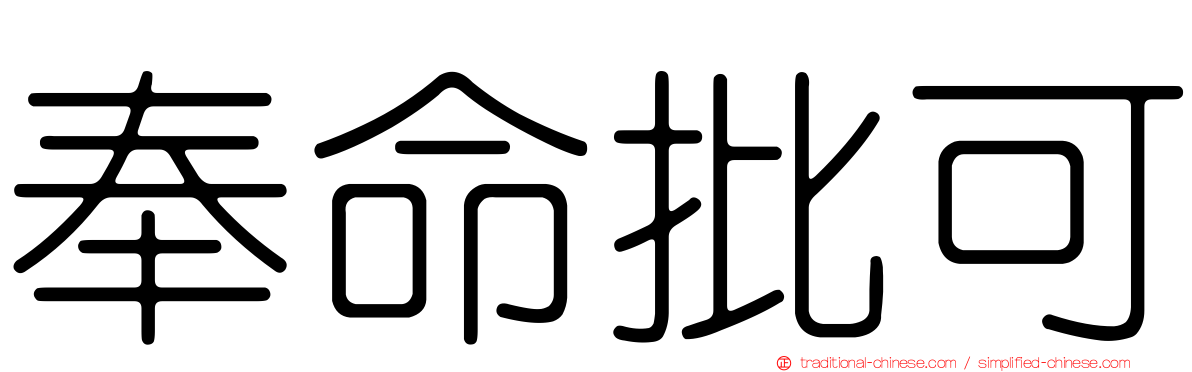 奉命批可