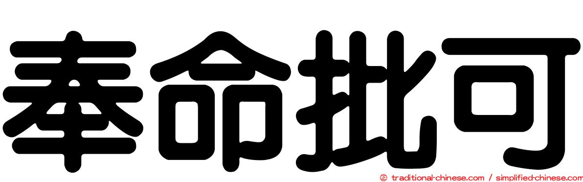 奉命批可