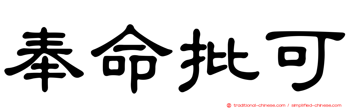 奉命批可