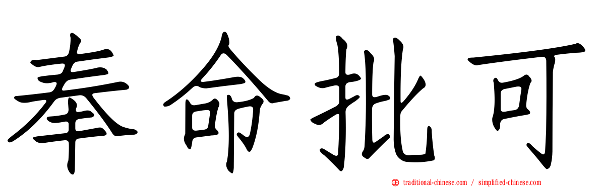奉命批可