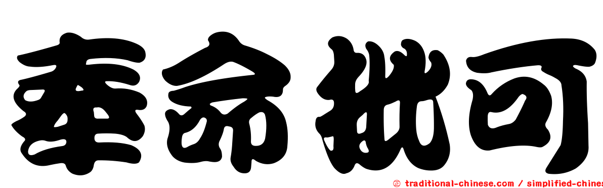 奉命批可