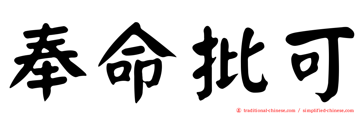 奉命批可