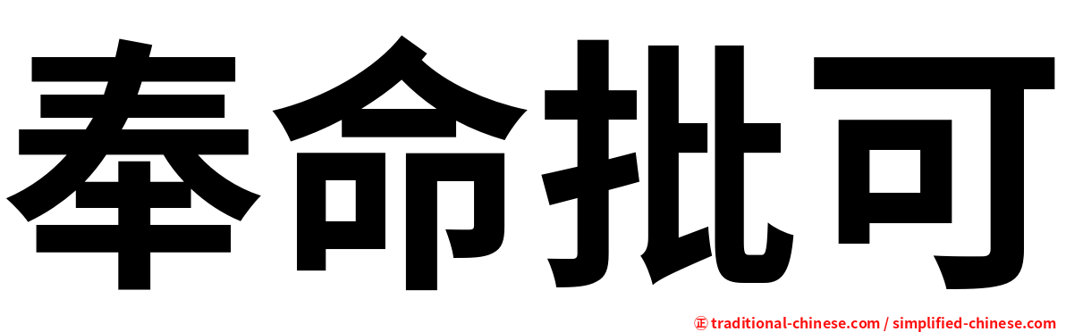 奉命批可
