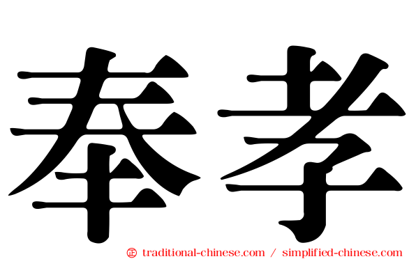 奉孝