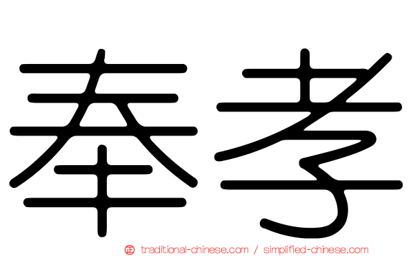 奉孝