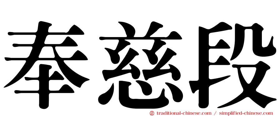 奉慈段
