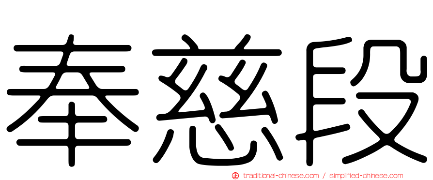 奉慈段