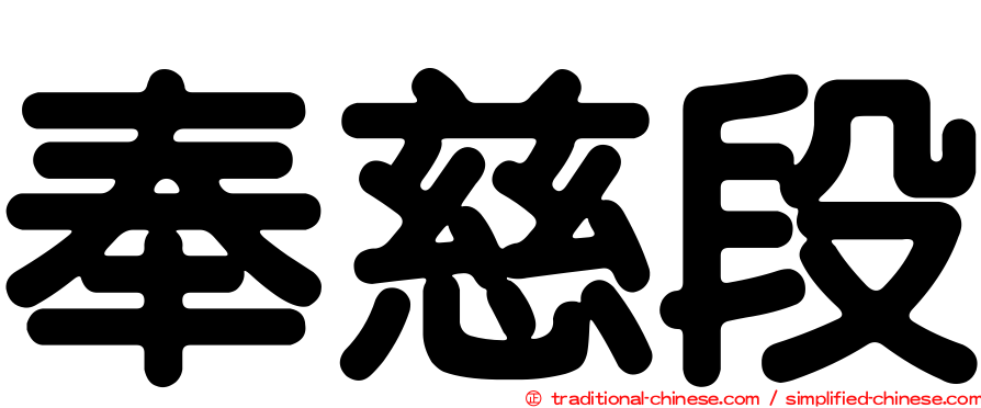 奉慈段