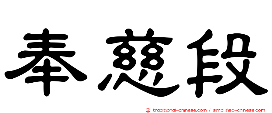 奉慈段