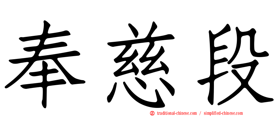 奉慈段