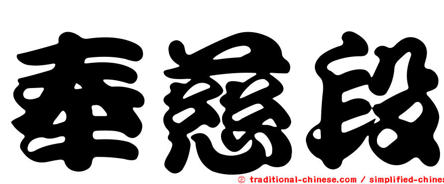 奉慈段