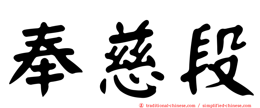 奉慈段