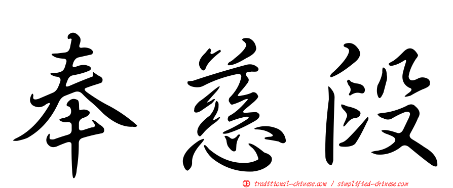 奉慈段