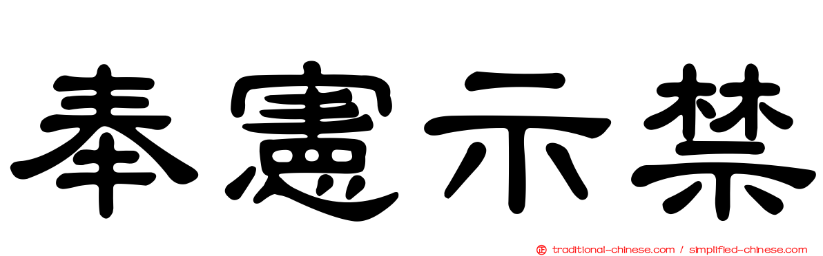 奉憲示禁