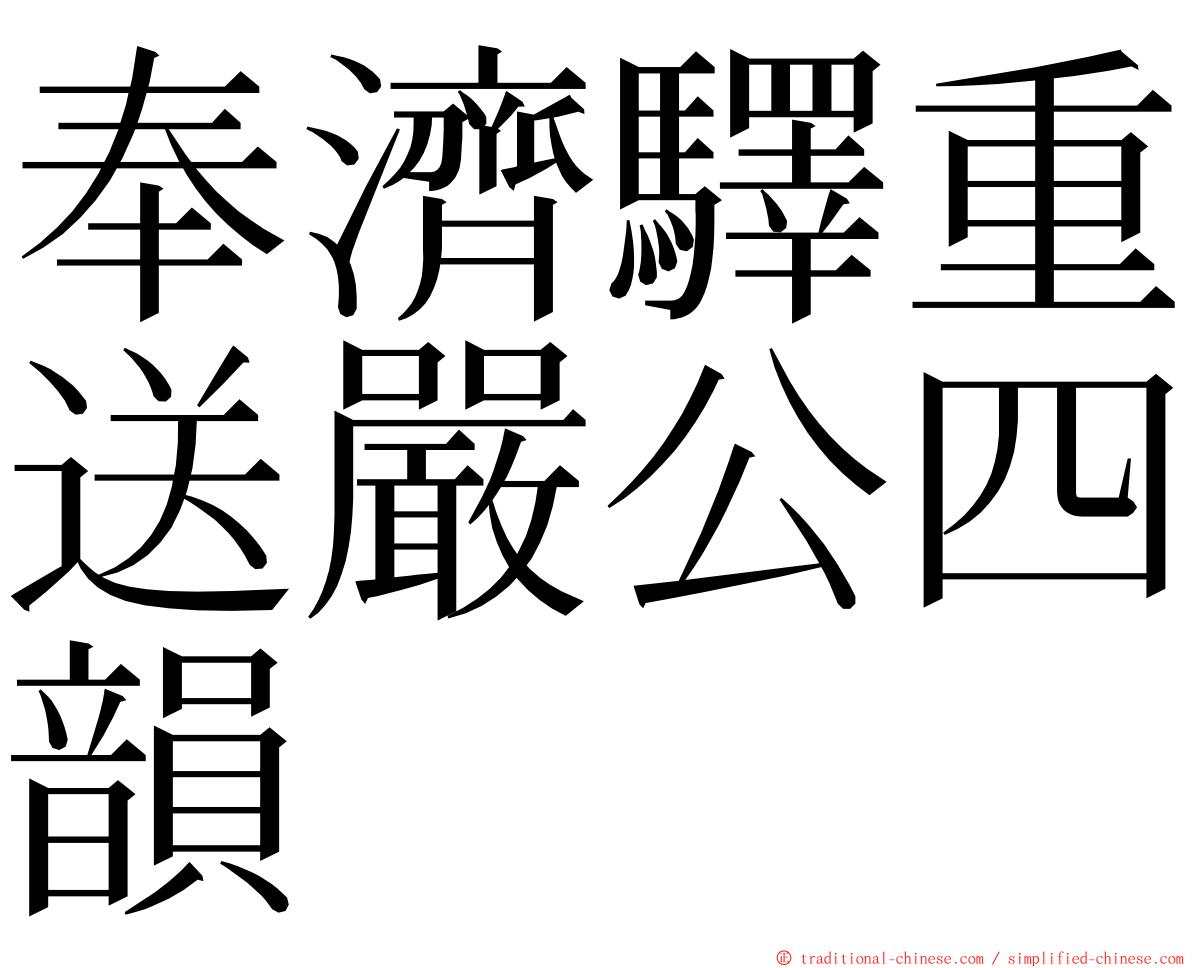 奉濟驛重送嚴公四韻 ming font