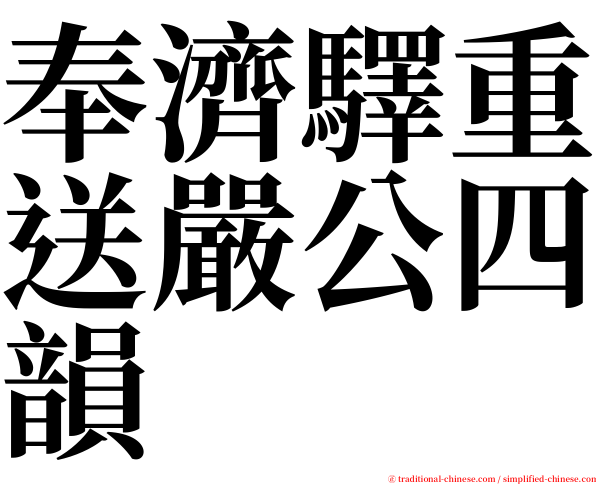奉濟驛重送嚴公四韻 serif font