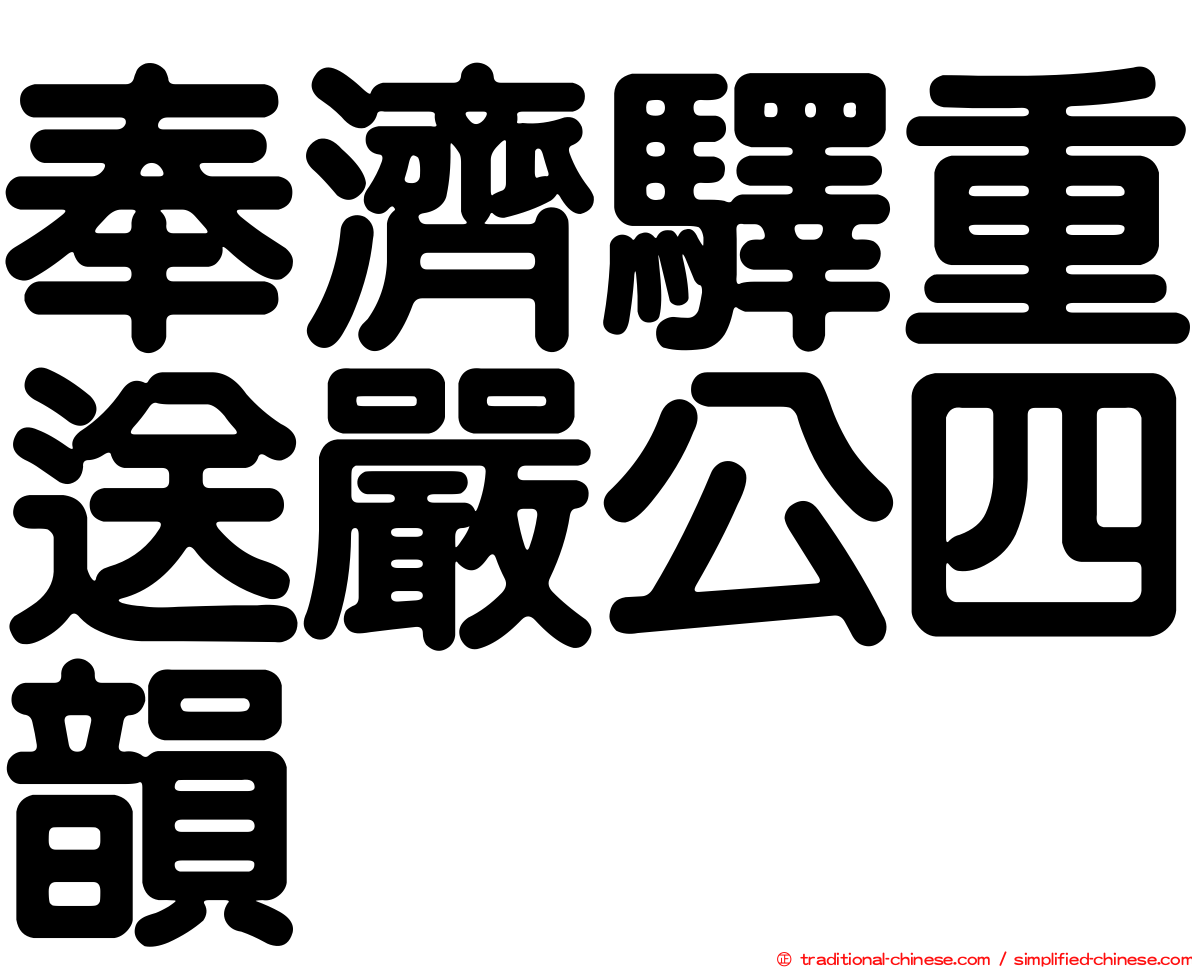 奉濟驛重送嚴公四韻
