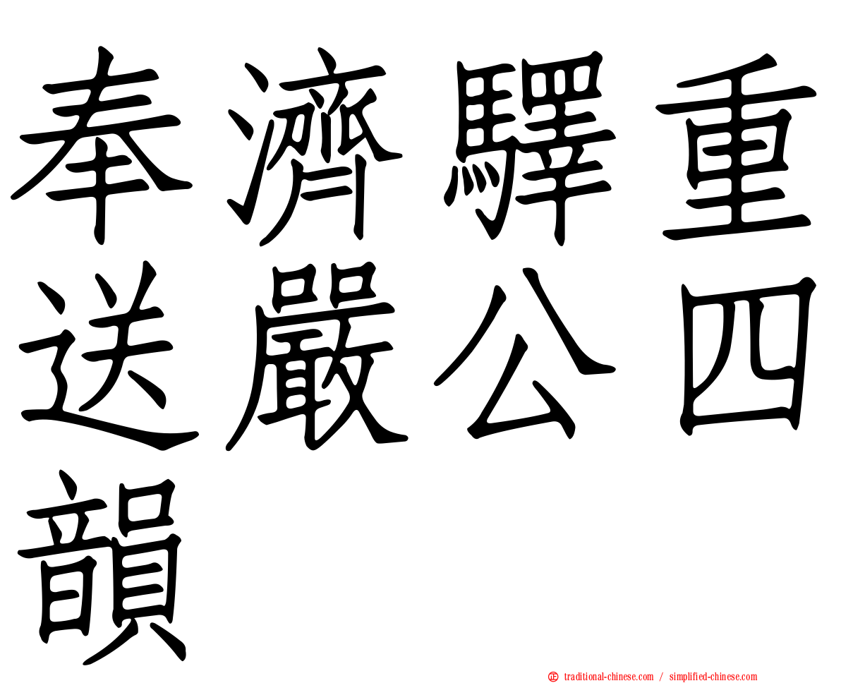 奉濟驛重送嚴公四韻
