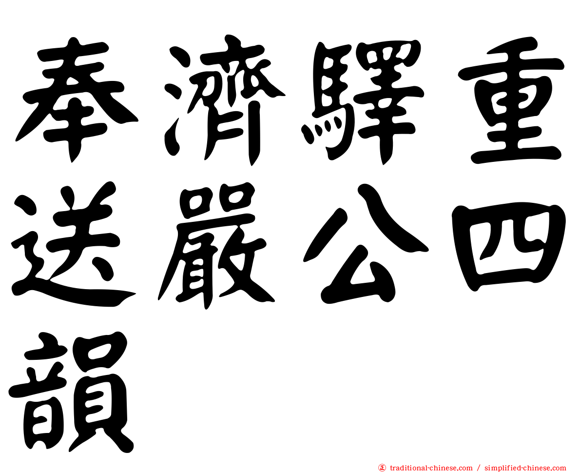 奉濟驛重送嚴公四韻