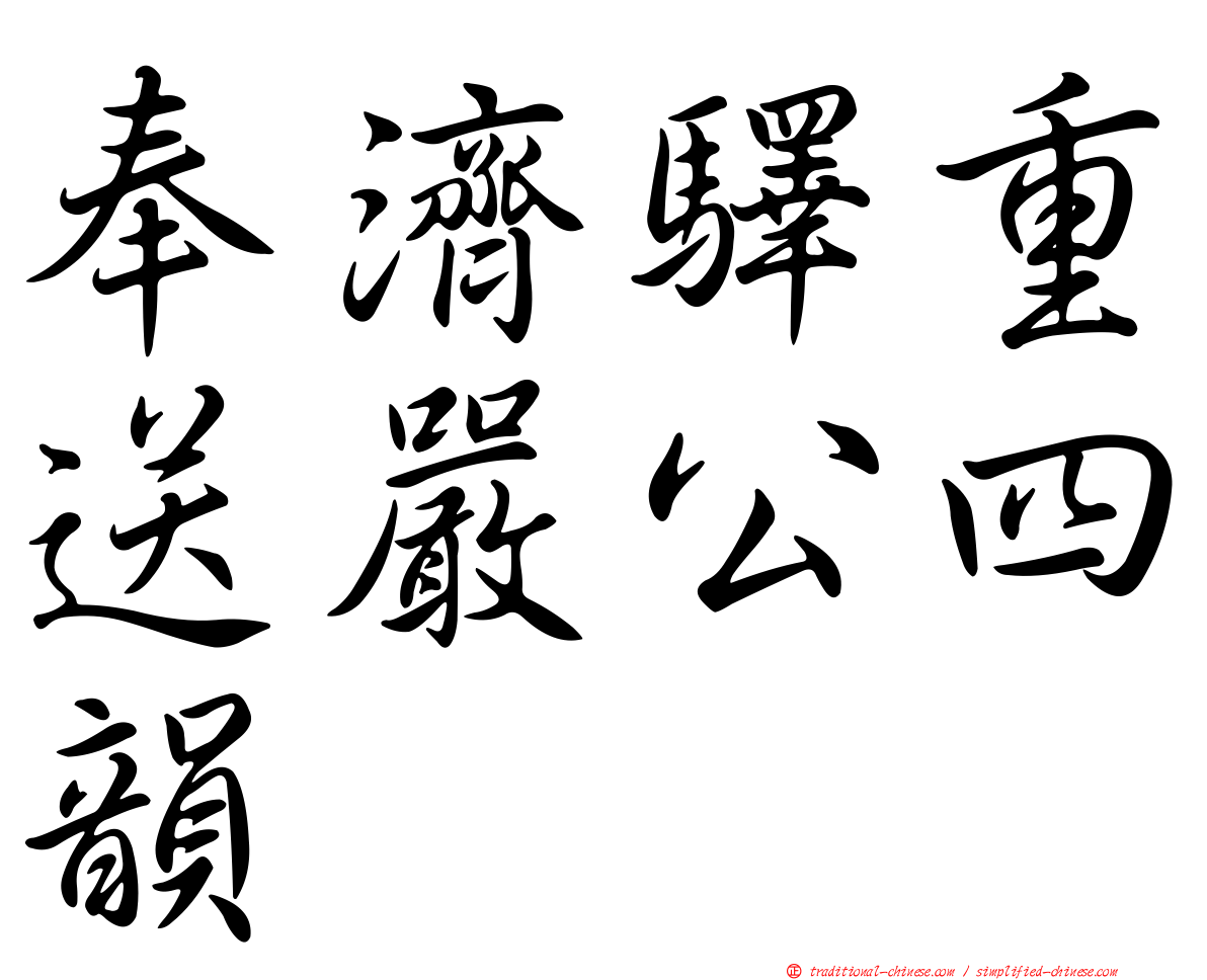 奉濟驛重送嚴公四韻
