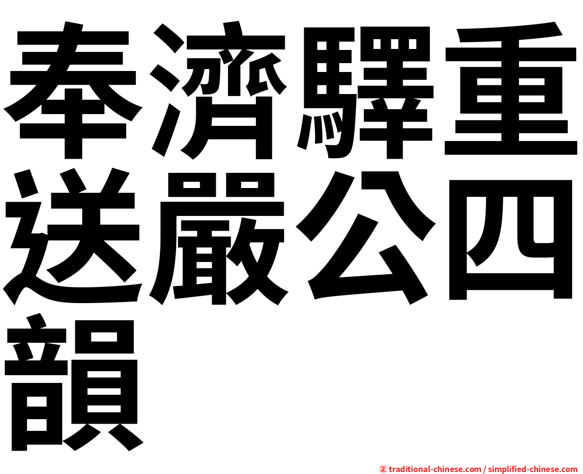 奉濟驛重送嚴公四韻