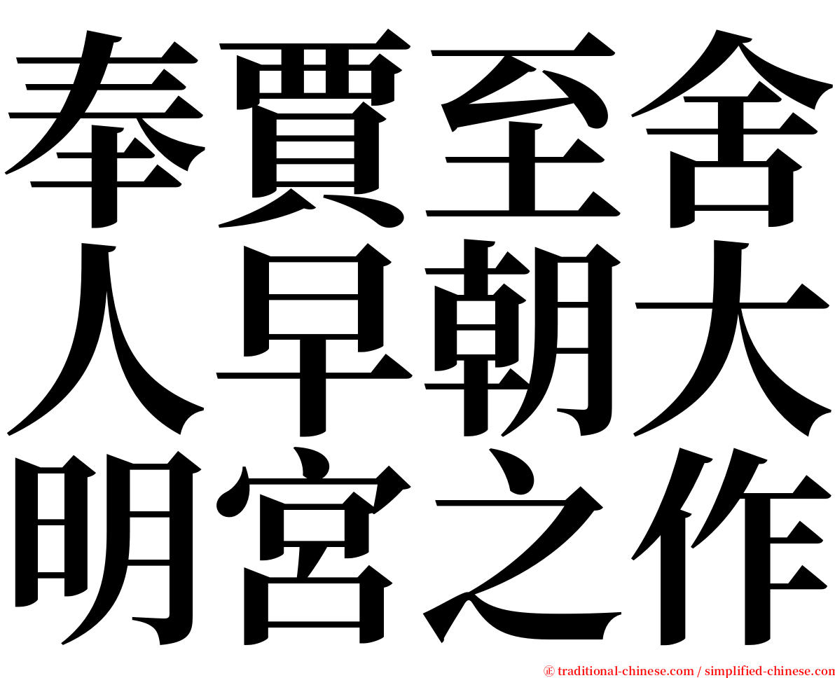 奉賈至舍人早朝大明宮之作 serif font