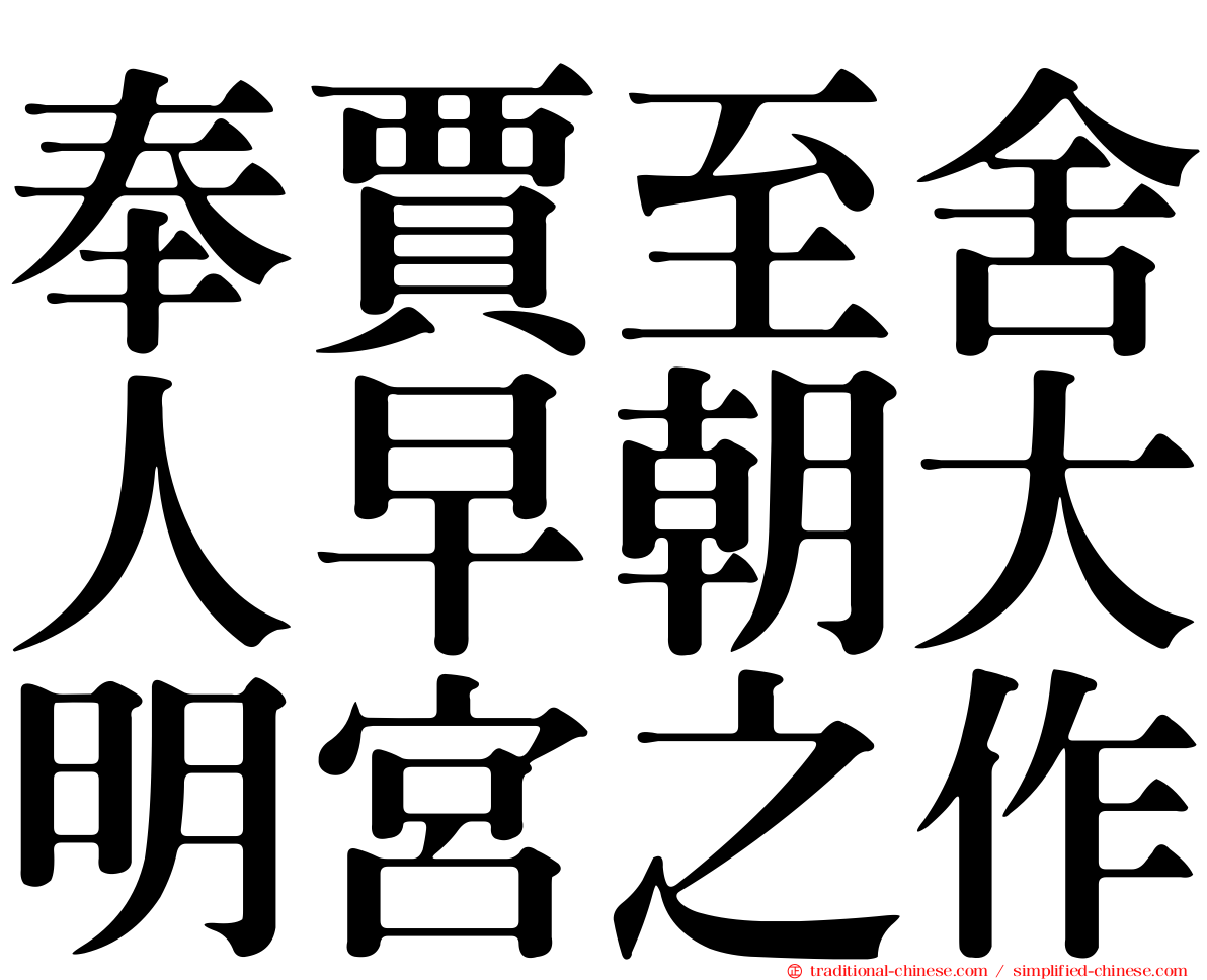 奉賈至舍人早朝大明宮之作