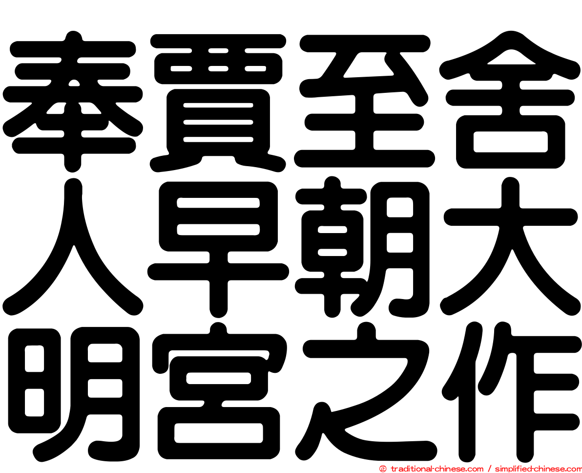 奉賈至舍人早朝大明宮之作