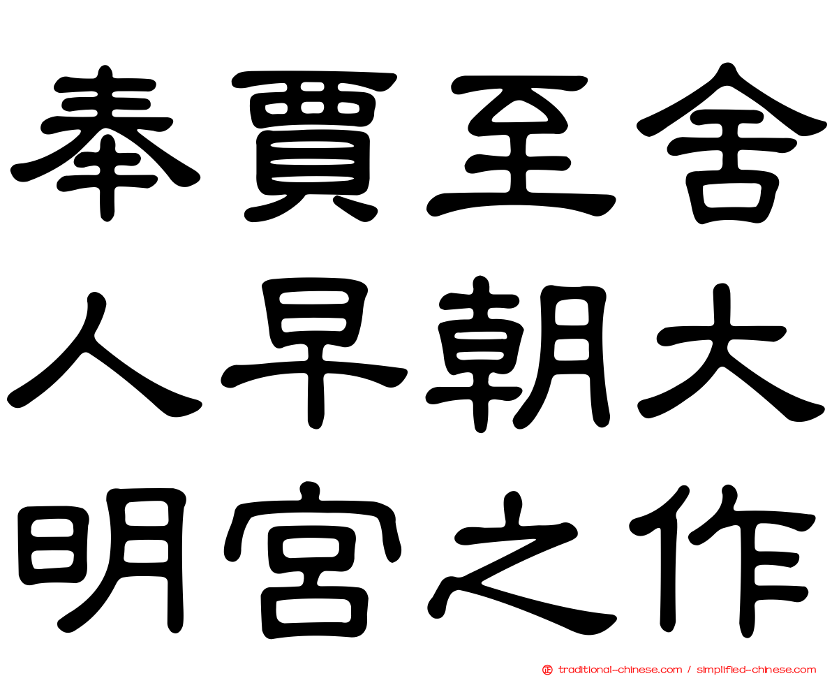 奉賈至舍人早朝大明宮之作