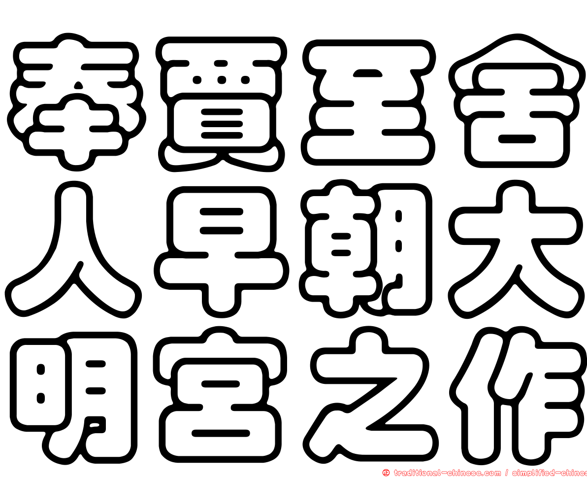 奉賈至舍人早朝大明宮之作