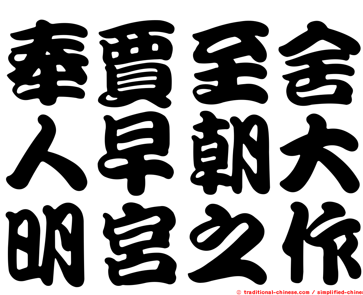奉賈至舍人早朝大明宮之作
