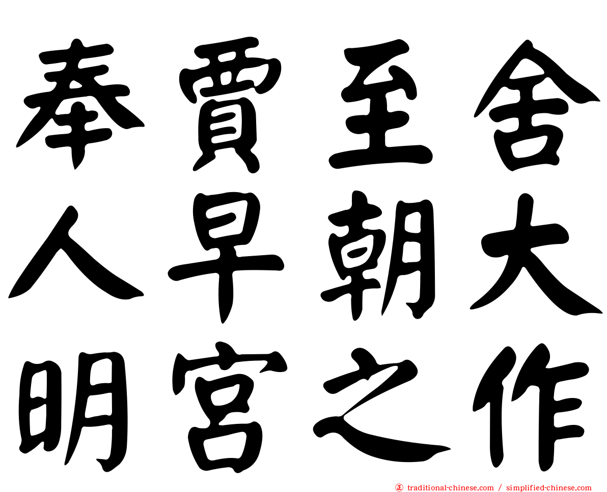 奉賈至舍人早朝大明宮之作