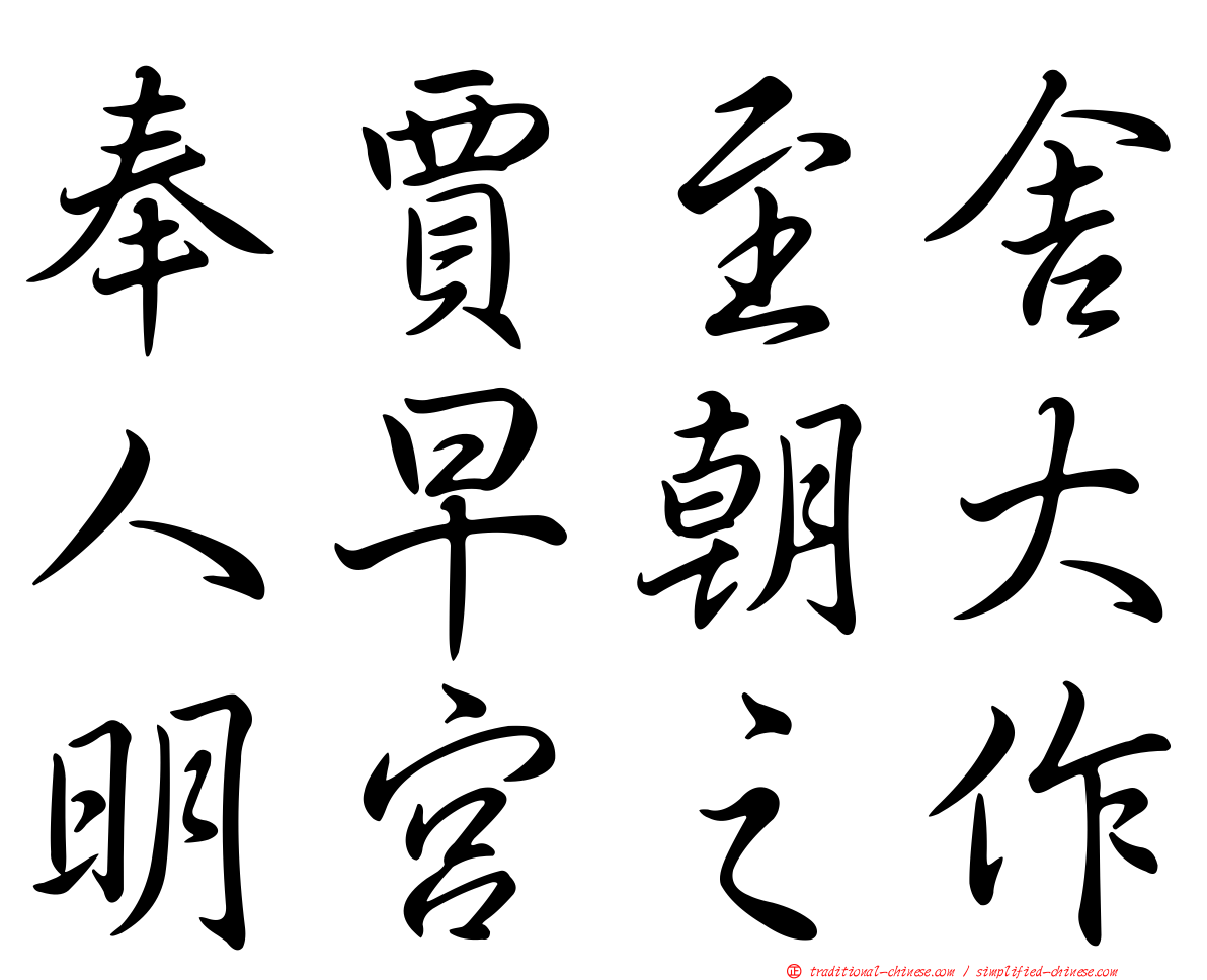 奉賈至舍人早朝大明宮之作
