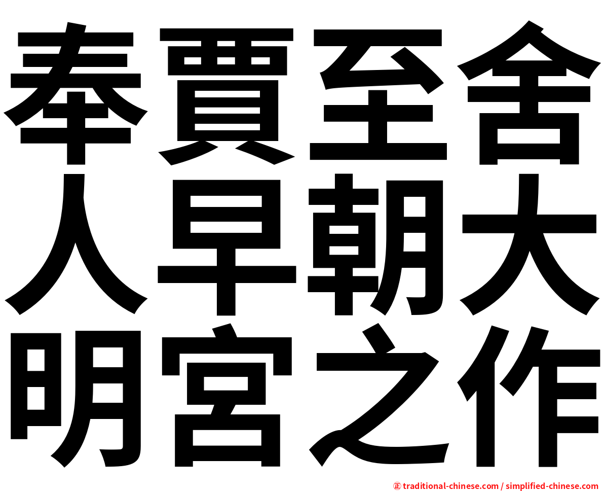 奉賈至舍人早朝大明宮之作