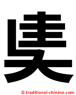 奊