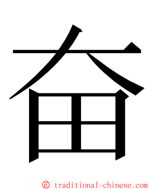 奋 ming font