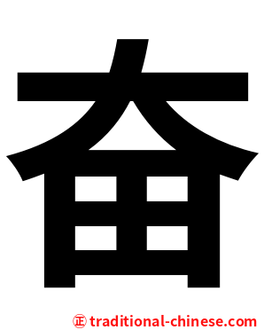 奋